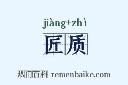 匠质是什么意思的图片